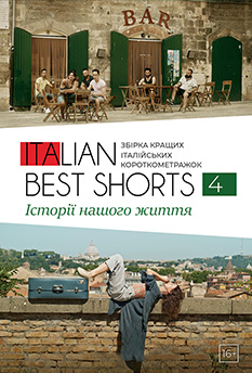 Фильм Italian Best Shorts 4: Истории нашей жизни