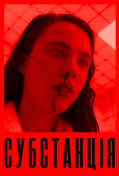Фільм Субстанція