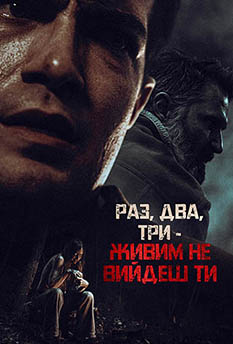 Фільм Раз, два, три - живим не вийдеш ти