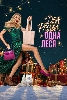 Movie Two Christmases. One Lesya