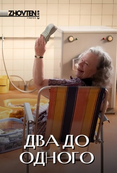 Фільм Кіноклуб "Жовтень": Два до одного