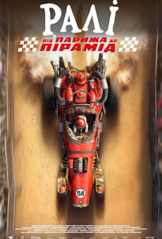 Фільм Ралі: від Парижа до пірамід