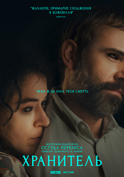 Фільм Хранитель