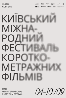 Фільм Київський міжнародний фестиваль короткометражних фільмів