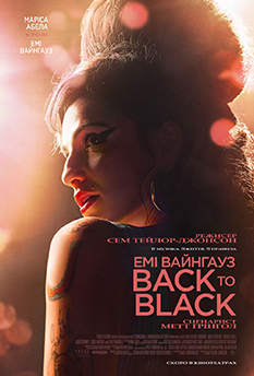 Фільм Емі Вайнгауз: Back to Black