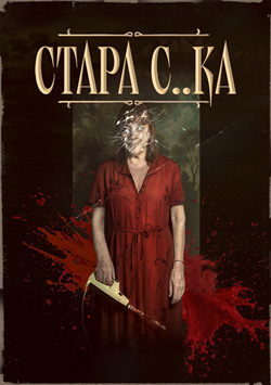 Фильм Старая с..ка