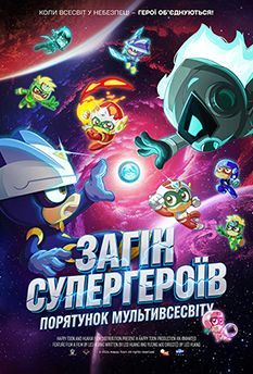 Фільм Загін супергероїв: Порятунок Мультивсесвіту