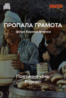Фільм Пропала грамота