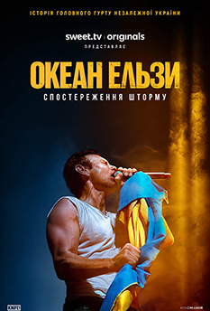 Фільм Океан Ельзи: Спостереження шторму