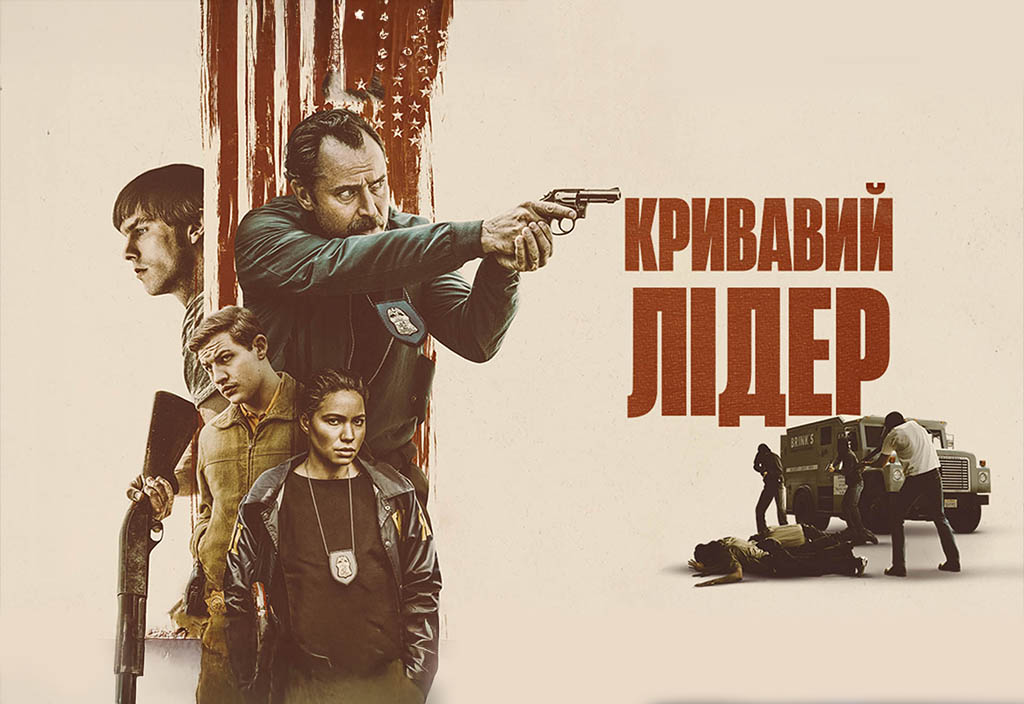Кривавий лідер (2025) - афіша, квитки на фільм і розклад сеансів в  кінотеатрі Мультиплекс | Київ, Дніпро, Харків, Одеса, Львів