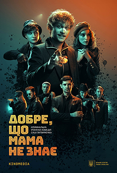 Фильм Хорошо, что мама не знает 