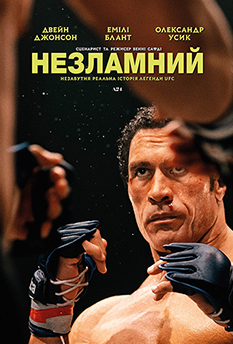 Фільм Незламний
