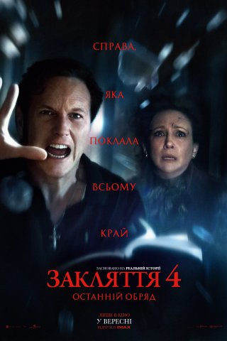 Фильм Заклятие 4: Последний обряд