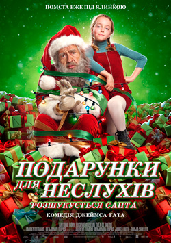 Фильм Подарки для непослушных. Разыскивается Санта.
