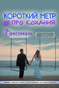 Фільм Короткий метр про кохання - 7