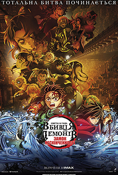 Вбивця Демонів: KIMETSU NO YAIBA Замок Нескінченності