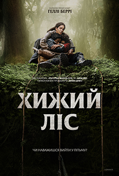 Фильм Хищный лес