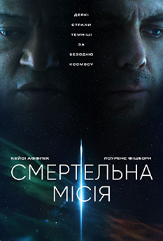 Фільм Смертельна місія
