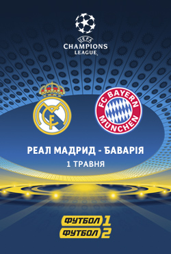 Фільм Ліга Чемпіонів: Реал Мадрид - Баварія. Гра 2 