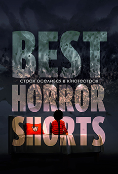 Фільм Фестиваль жахів «Best Horror Shorts-3»