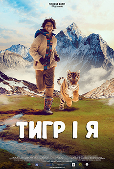 Фильм Тигр и я