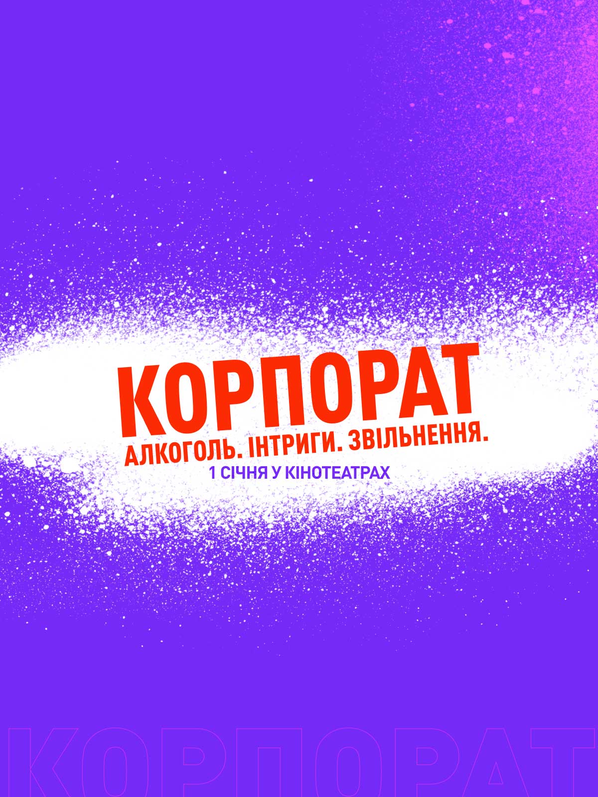 Фільм Корпорат