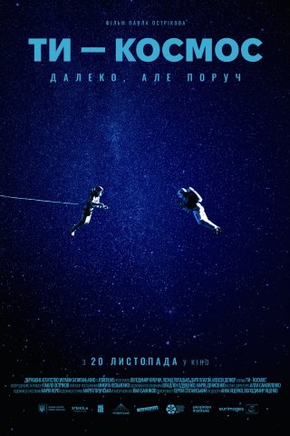 Фильм Ты – Космос