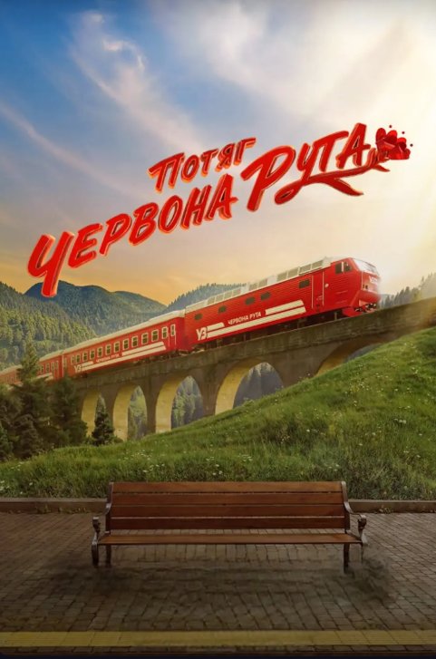 Фільм Потяг "Червона рута"