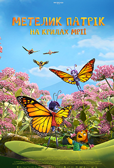 Фильм Бабочка Патрик: на крыльях мечты