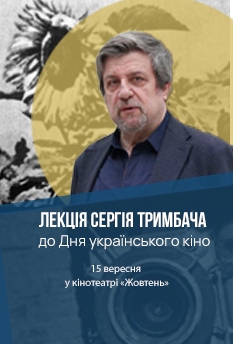 Фільм Лекція Сергія Тримбача до Дня українського кіно