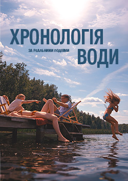 Фильм Хронология воды