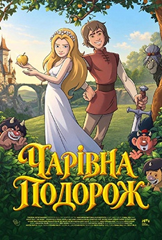 Фільм Чарівна подорож