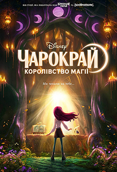 Фильм Чарокрай: Королевство магии