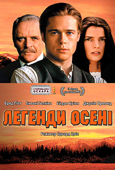 Фильм Legends of the Fall 