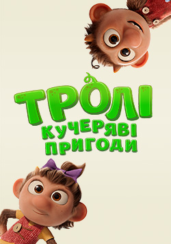 Фильм Тролли: кудрявые приключения