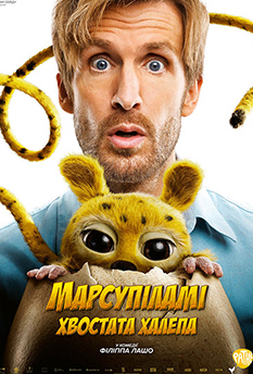 Фільм Марсупіламі. Хвостата халепа