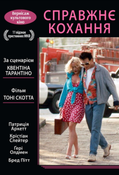 Фільм True Romance - Кіноклуб "Жовтень"