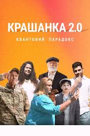 Фильм Крашанка 2.0. Квантовый парадокс