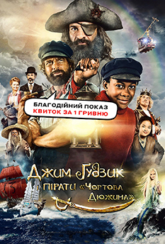 Фільм Джим Ґудзик і пірати «Чортова дюжина»