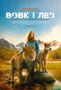 Фільм Вовк і Лев