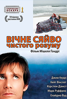 Фільм Eternal Sunshine of the Spotless Mind