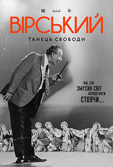 Фильм Вирский. Танец свободы
