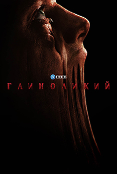 Фильм Глиноликий