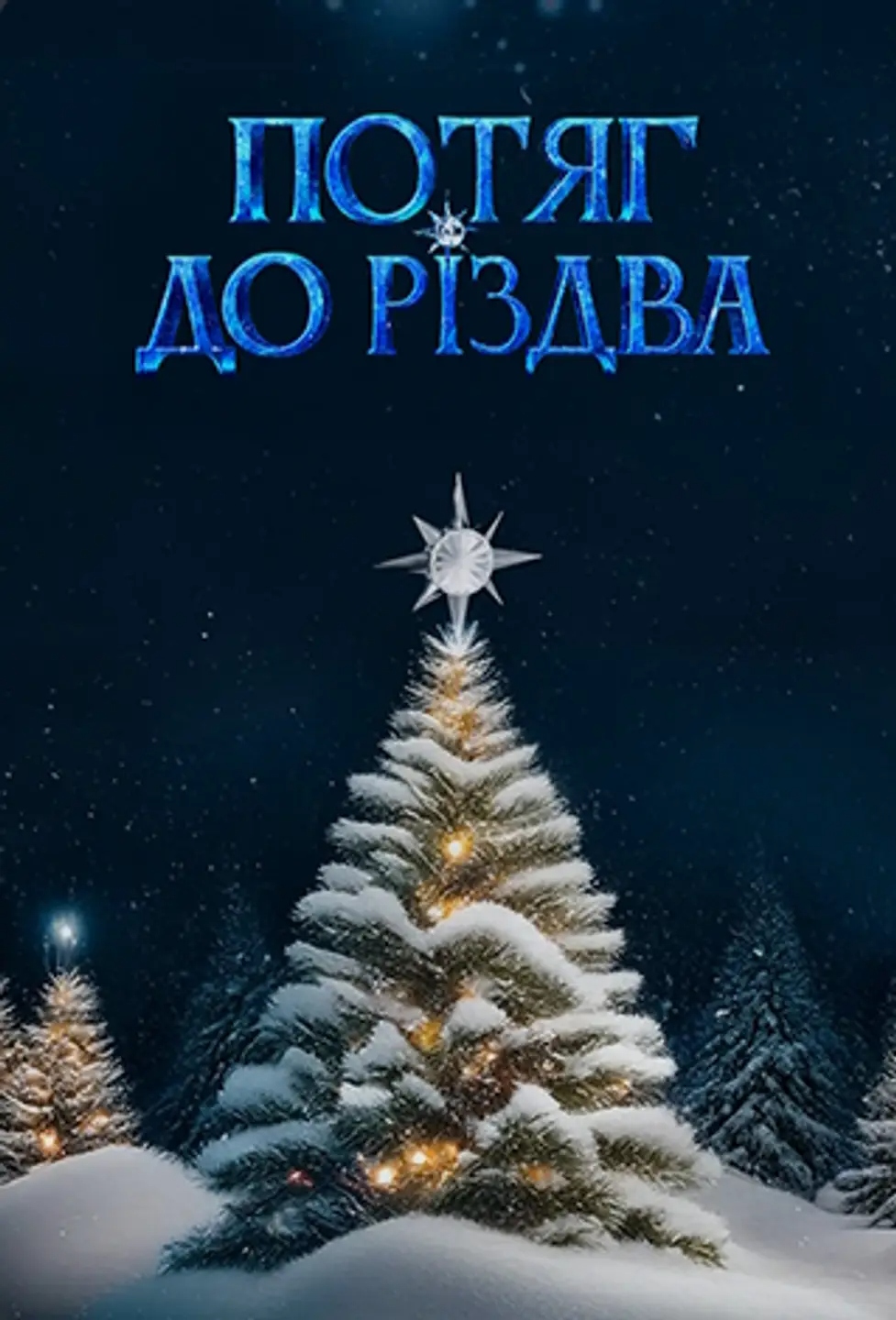 Фільм Потяг до Різдва