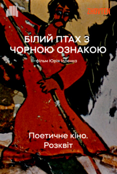 Фільм Білий птах з чорною ознакою