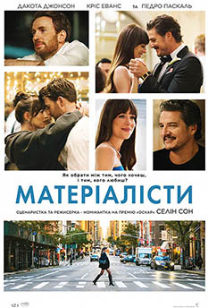 Фильм Материалисты