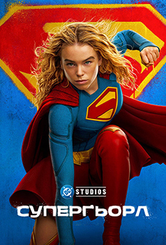Фільм СУПЕРҐЬОРЛ