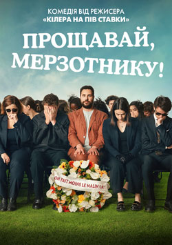 Фильм Прощай, мерзавец!