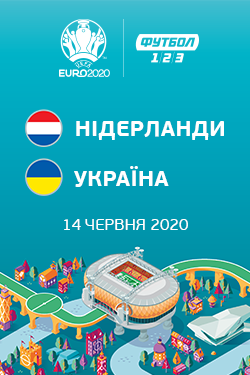 Фільм Євро 2020: Нідерланди - Україна