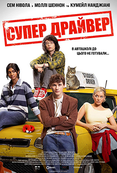 Фільм Супер драйвер